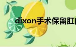 dixon手术保留肛门吗（dixon手术）