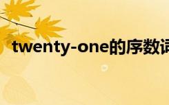 twenty-one的序数词（twenty的序数词）