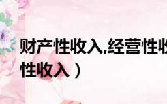 财产性收入,经营性收入、转移性收入（财产性收入）