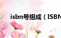 isbn号组成（ISBN rdquo 号是什么）