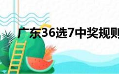 广东36选7中奖规则（36选7中奖规则）