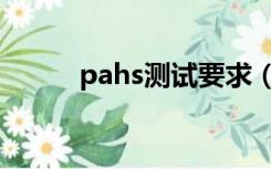 pahs测试要求（pahs检测项目）