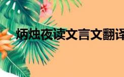 炳烛夜读文言文翻译及注释（炳烛夜读）