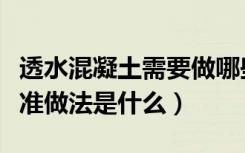 透水混凝土需要做哪些资料（透水混凝土的标准做法是什么）