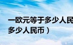 一欧元等于多少人民币2015年（一欧元等于多少人民币）