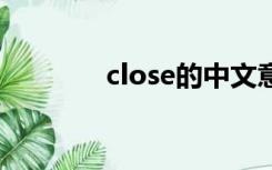 close的中文意思（closed）