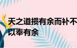 天之道损有余而补不足;人之道则不然,损不足以奉有余