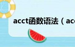 acct函数语法（acct函数是什么意思）