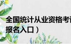 全国统计从业资格考试网（统计从业资格考试报名入口）