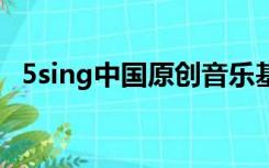 5sing中国原创音乐基地为什么不能下载了