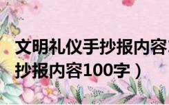 文明礼仪手抄报内容100字左右（文明礼仪手抄报内容100字）