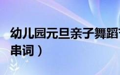 幼儿园元旦亲子舞蹈节目串词（亲子舞蹈节目串词）