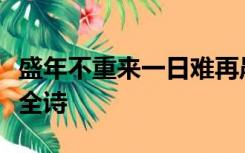 盛年不重来一日难再晨及时当勉励岁月不待人全诗