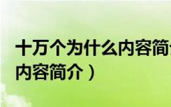 十万个为什么内容简介200字（十万个为什么内容简介）