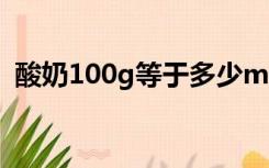 酸奶100g等于多少ml（100g等于多少ml）