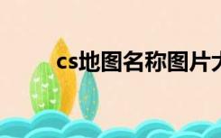 cs地图名称图片大全1.6（cs地图）