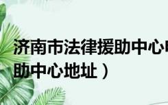 济南市法律援助中心电话号码（济南市法律援助中心地址）