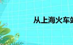 从上海火车站到浦东机场