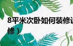 8平米次卧如何装修设计（次卧八平米怎么装修）