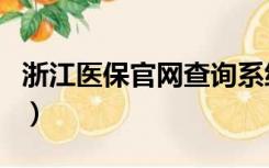 浙江医保官网查询系统（浙江省医保中心官网）