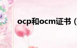 ocp和ocm证书（OCP证书有用吗）