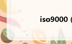 iso9000（ISO900）