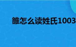 雒怎么读姓氏1003无标题（雒怎么读）