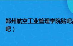 郑州航空工业管理学院贴吧高数（郑州航空工业管理学院贴吧）