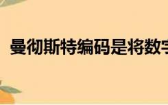 曼彻斯特编码是将数字数据转换为数字信号