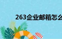 263企业邮箱怎么注册（263企业）