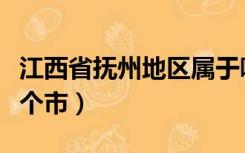 江西省抚州地区属于哪个市（江西抚州属于哪个市）