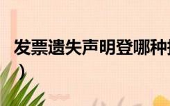 发票遗失声明登哪种报纸（发票遗失登报声明）