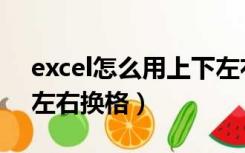 excel怎么用上下左右换格（excel表格上下左右换格）