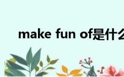 make fun of是什么意思（make fun）