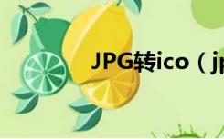 JPG转ico（jpg转ico在线）