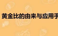 黄金比的由来与应用手抄报（黄金比的由来）