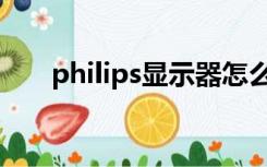 philips显示器怎么自动调节怎么打开