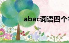 abac词语四个字（abac词语）