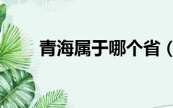 青海属于哪个省（青岛属于哪个省）