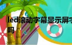 led滚动字幕显示屏字没全显示是主板的原因吗