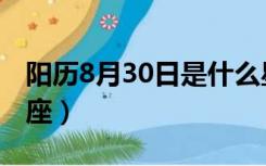 阳历8月30日是什么星座（8月30日是什么星座）