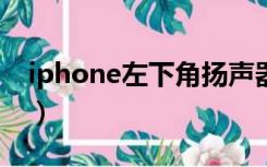 iphone左下角扬声器没声音（扬声器没声音）