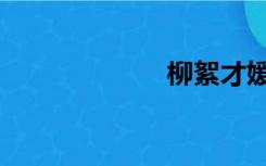 柳絮才媛（柳絮）