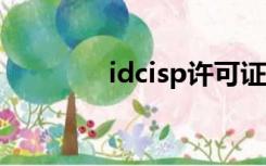 idcisp许可证（idc许可证）