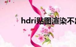 hdri贴图渲染不出来（hdri贴图）