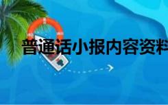 普通话小报内容资料（普通话小报内容）