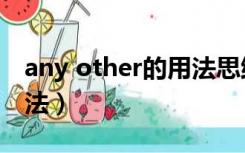 any other的用法思维导图（any other的用法）