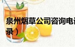 泉州烟草公司咨询电话（泉州烟草客户在线登录）