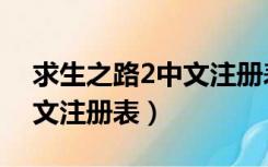 求生之路2中文注册表不见了（求生之路2中文注册表）