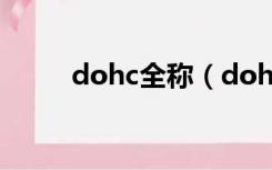 dohc全称（dohc和sohc的区别）